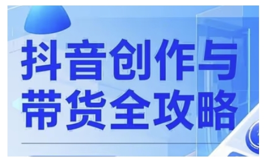 抖音创作者全攻略，从广告分成到高清视频制作，实现流量变现-项目网
