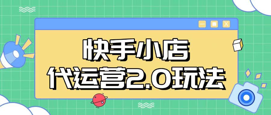 快手小店代运营2.0玩法，全自动化操作，28分成计划日入5张【揭秘】-项目网