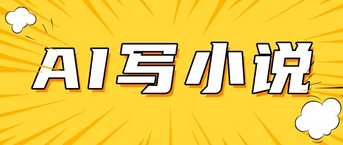 AI+短篇小说，实战分享，详细教程，日入200+-项目网