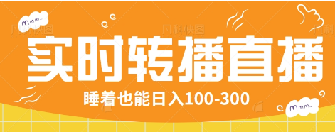 24小时实时转播别人红包小游戏直播间，睡着也能日入100-300【全套教程工具免费】-项目网