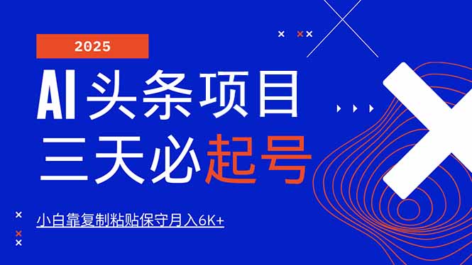 AI头条三天必起号，纯原创情感故事，每天搬砖10分钟，小白靠复制粘贴月…-项目网