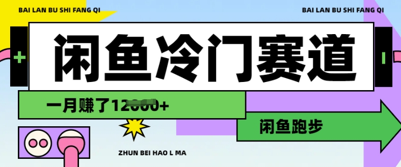 闲鱼冷门赛道，跑步挣钱，有人一个月挣了1.2w-项目网