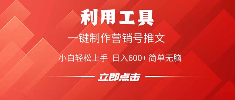 利用工具一键制作营销号推文，小白轻松上手 日入600+ 简单无脑-项目网