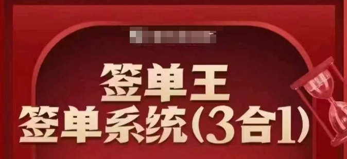 签单王-签单系统3合1打包课，​顺人性签大单，逆人性做销冠-项目网