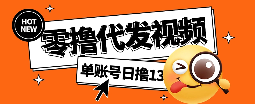 视频代发纯绿色项目，不用剪辑提供素材直接发布，0粉丝也能轻松日入50+-项目网
