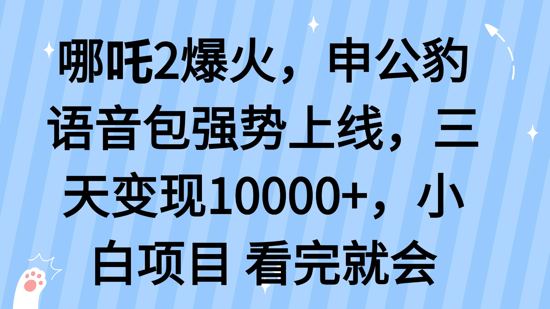 哪吒2爆火，利用这波热度，申公豹语音包强势上线，三天变现10…-项目网