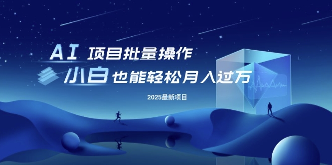 25年最新项目批量操作，小白也能轻松月入过W，可无限放大【揭秘】-项目网