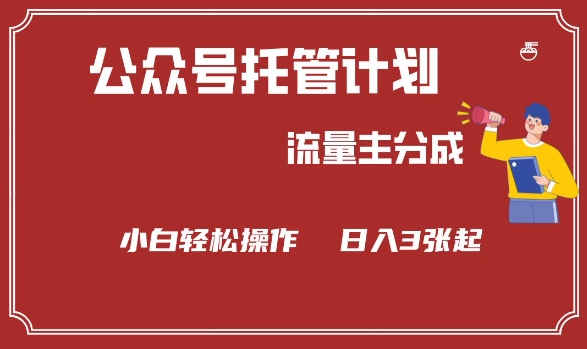 公众号分成计划，流量主分成，小白轻松日入3张【揭秘】-项目网