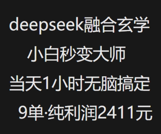 抖音小红书deepseek融合玄学，纯小白秒变大师，当天1小时无脑搞定9单，纯利润上千-项目网