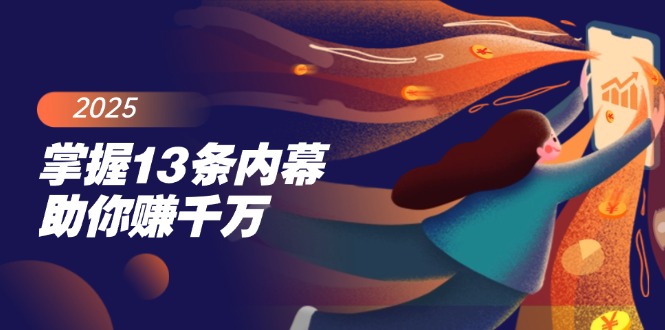 掌握13条内幕助你赚千万，把握财富密码，特别是最后四条-项目网
