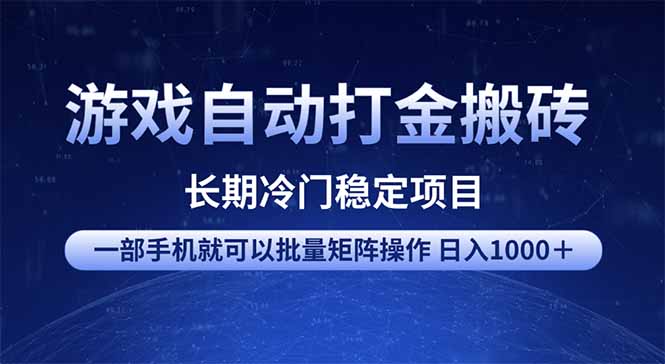 游戏自动打金搬砖项目  一部手机也可批量矩阵操作 单日收入1000＋ 全部…-项目网