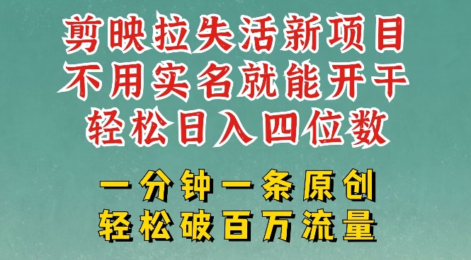 剪映模板拉新，拉失活项目，一周搞了大几k，一分钟一条作品，无需实名也能轻松变现，小白也能轻松干-项目网