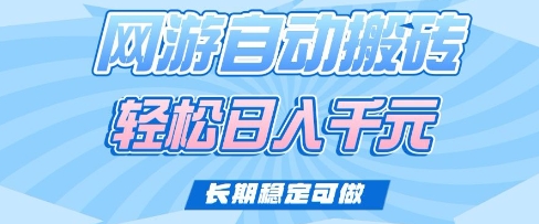 老款网游自动搬砖，轻松日入多张，长期稳定可做【揭秘】-项目网