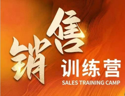 销售训练营，直接销售核心本质，助力财富增长-项目网