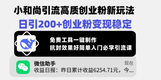 小和尚引流高质创业粉新玩法，日引200+创业粉变现稳定，免费工具一键制作-项目网
