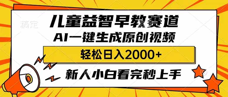 儿童益智早教，这个赛道赚翻了，利用AI一键生成原创视频，日入2000+，…-项目网
