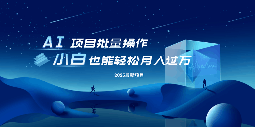 最新玩法，全自动挂机。小白也能轻松过万-项目网