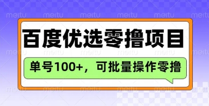 百度优选推荐官玩法，单号日收益3张，长期可做的零撸项目-项目网