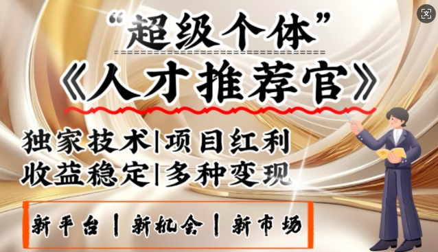 3亿失业潮催生新暴富行业，取代知识付费的新风口，零基础做人才推荐官，一部手机日入多张-项目网