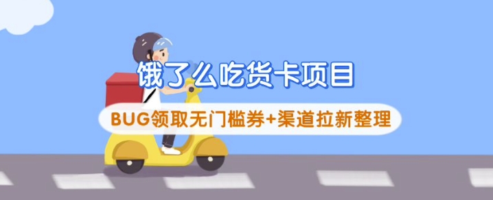 饿了么吃货卡项目_BUG领取无门槛券+渠道拉新整理-项目网