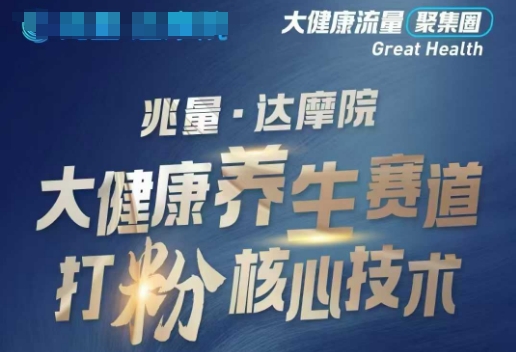 大健康打粉引流，大健康养生赛道暴利打粉新玩法-项目网