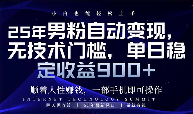 25年男粉自动变现，小白轻松上手，日入900+-项目网
