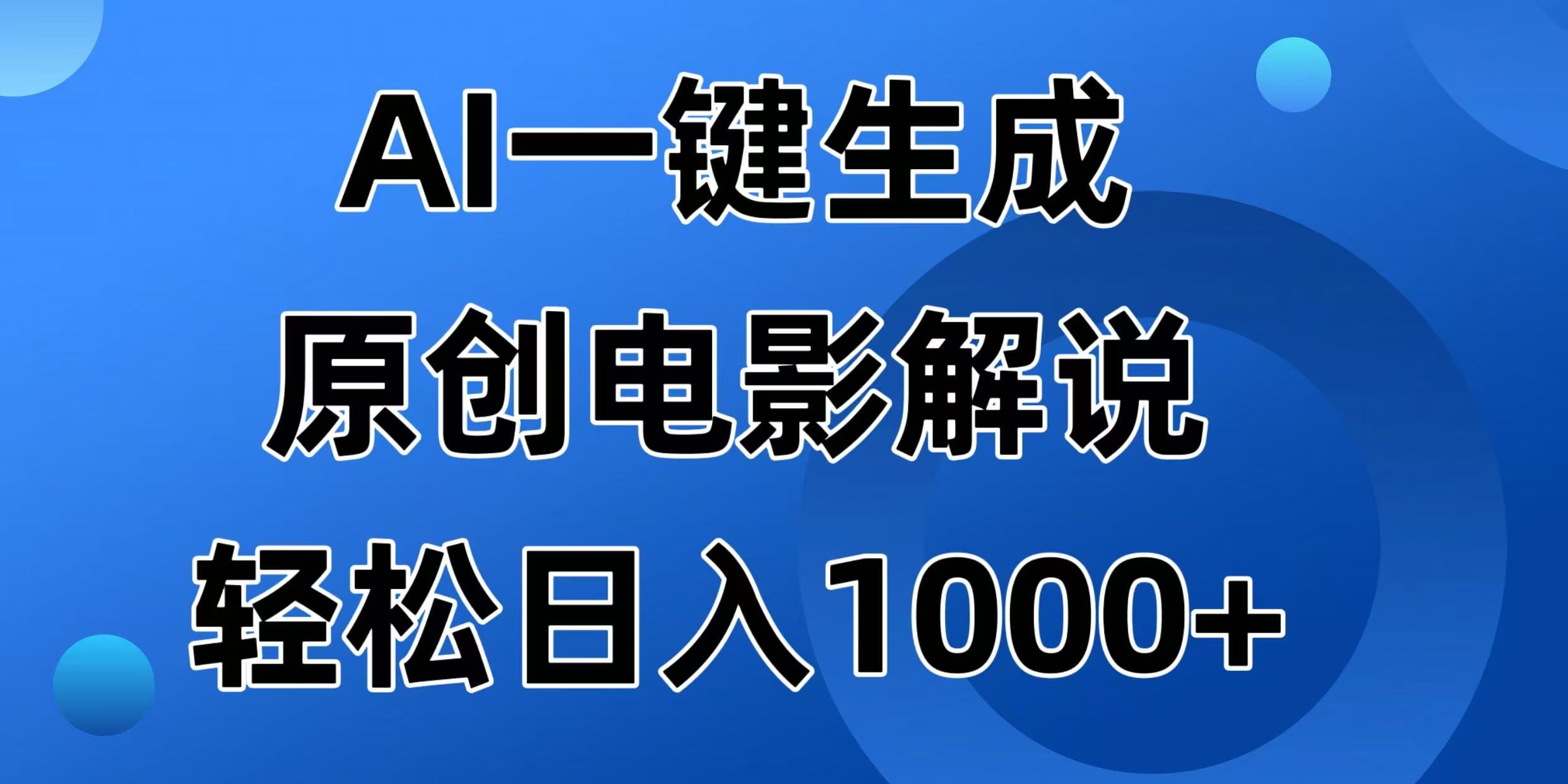 AI一键生成原创电影解说视频，日入1000+-项目网