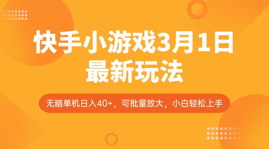 快手小游戏3月1日最新玩法，新风口，无脑单机日入40+，可批量放大，小白轻松上手-项目网