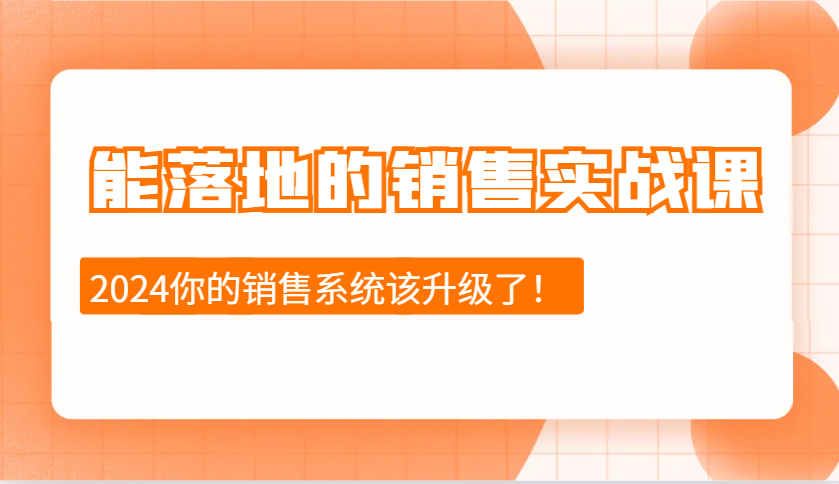 能落地的销售实战课：销售十步今天学，明天用，拥抱变化，迎接挑战(更新)-项目网