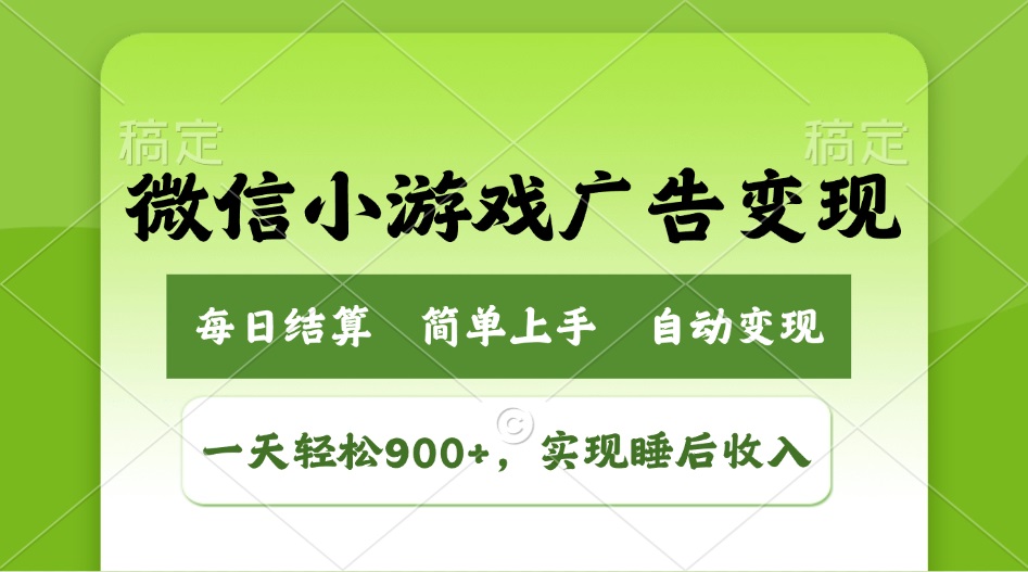 小游戏广告变现玩法，一天轻松日入900+，实现睡后收入-项目网