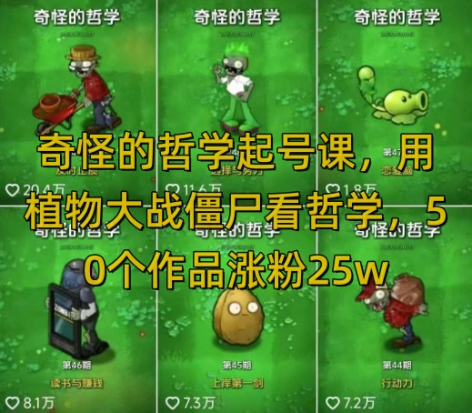 奇怪的哲学起号课，用植物大战僵尸看哲学，50个作品涨粉25w，暴力撸收益，全平台均可发布-项目网