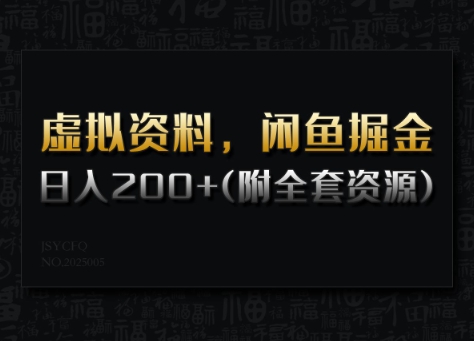 虚拟资料，闲鱼掘金，日入200+(详细教程+全套资源)-项目网