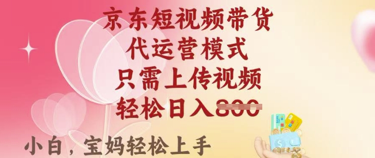 京东短视频带货，2025翻身项目，只需上传视频，单月稳定变现8k+【揭秘】-项目网