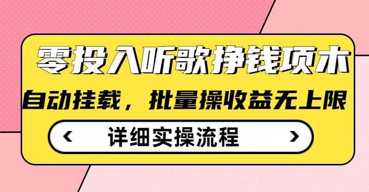 听歌挣钱薅羊毛小项目，自动批量操作，零门槛无需任何投入-项目网