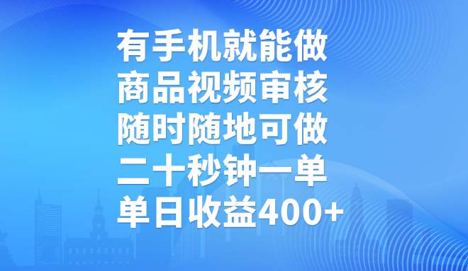 有手机就能做，商品视频审核，随时随地可做，二十秒钟一单，单日收益400+-项目网
