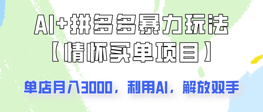 AI+拼多多暴力组合，情怀买单项目玩法揭秘！单店3000+，可矩阵操作！-项目网
