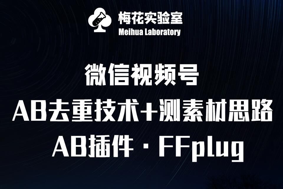 视频号连怼玩法-FFplug玩法AB插件使用+测素材教程-梅花实验室社群专享课-项目网