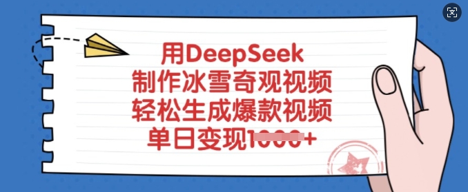 用DeepSeek制作冰雪奇观视频，轻松生成爆款视频，单日变现多张-项目网