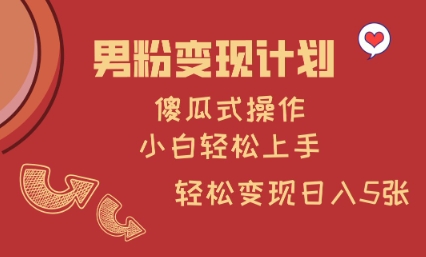 男粉变现计划，傻瓜式操作，小白轻松日入多张【揭秘】-项目网