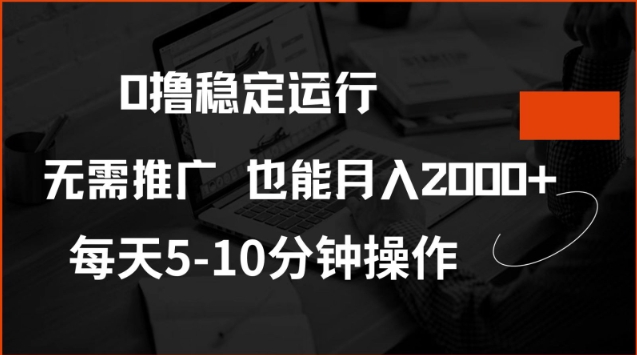 0撸稳定运行，注册即送价值20股权，每天观看15个广告即可，不推广也能月入2k【揭秘】-项目网