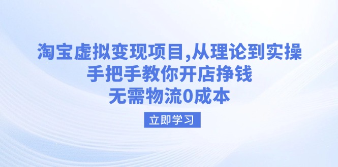 淘宝虚拟变现项目，从理论到实操，手把手教你开店挣钱，无需物流0成本-项目网