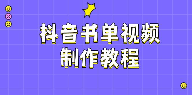 抖音书单视频制作教程，涵盖PS、剪映、PR操作，热门原理，助你账号起飞-项目网