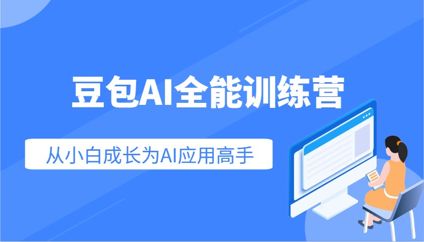 豆包AI全能训练营：快速掌握AI应用技能，从入门到精通从小白成长为AI应用高手-项目网
