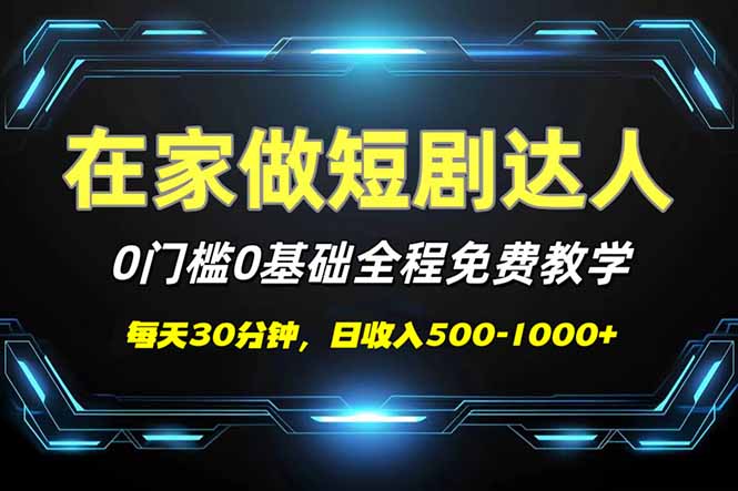 短剧代发，0基础0费用，全程免费教学，日入500-1000+-项目网