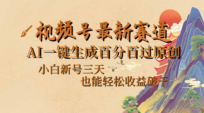 视频号最新爆火赛道，AI一键生成百分百过原创，小白新号三天，也能轻松…-项目网