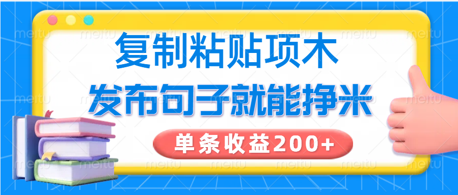 复制粘贴小项目，发布句子就能赚米，单条收益200+-项目网
