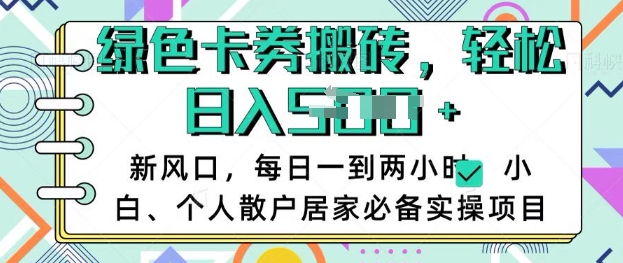 卡卷回收搬砖，每天一到两个小时日稳定多张，小白个人散户居家必备实操项目-项目网
