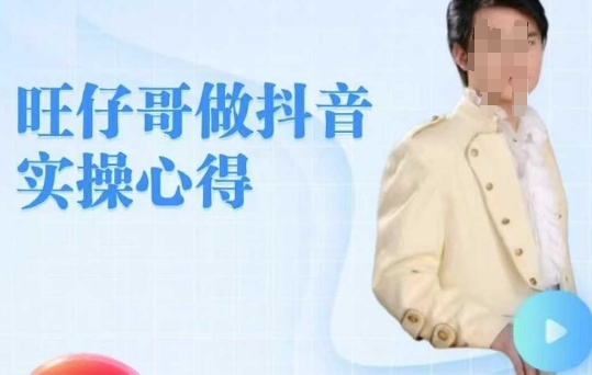 旺仔哥做抖音实操心得，教会零基础学员轻松做老铁直播间-项目网