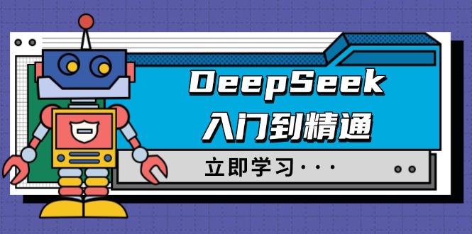 DeepSeek入门到精通，涵盖职场应用及身份扮演，驯服指南及顶级提示词-项目网