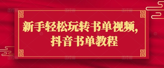 新手轻松玩转书单视频，抖音书单教程-项目网
